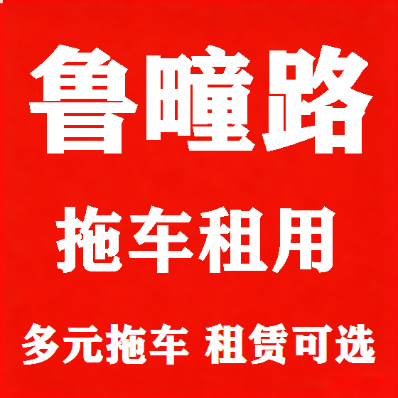 北京鲁疃路拖车救援租赁图