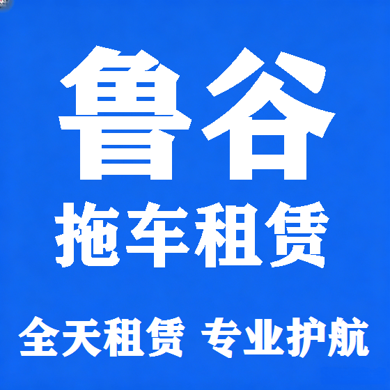 北京鲁谷拖车救援租赁图