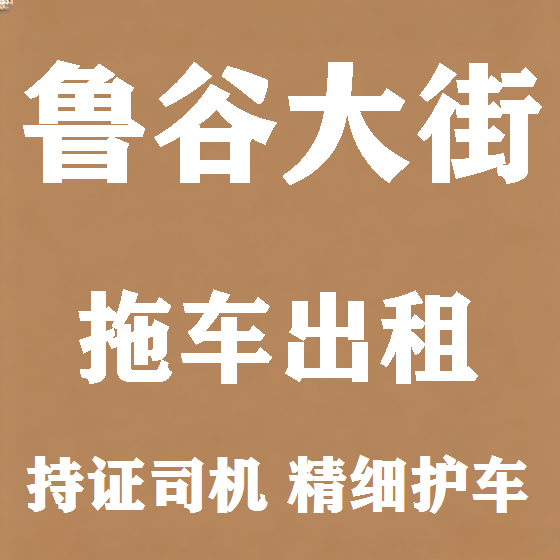 北京鲁谷大街拖车救援租赁图
