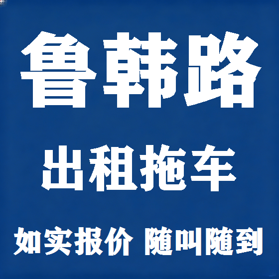 北京鲁韩路拖车救援租赁图