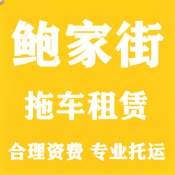 北京鲍家街拖车救援租赁图