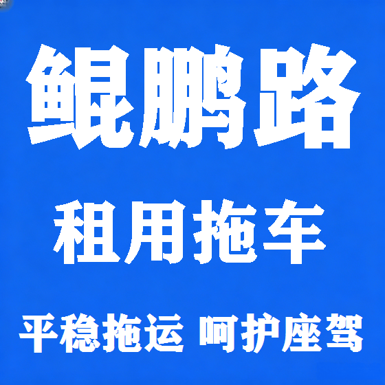 北京鲲鹏路拖车救援租赁图