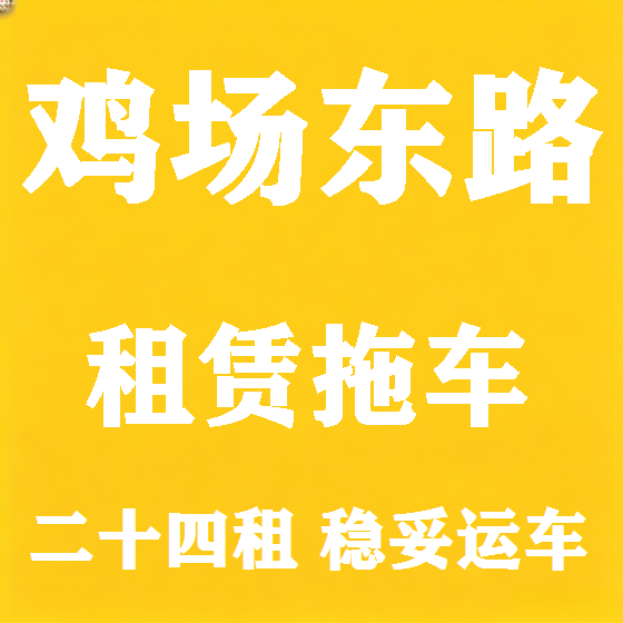 北京鸡场东路拖车救援租赁图