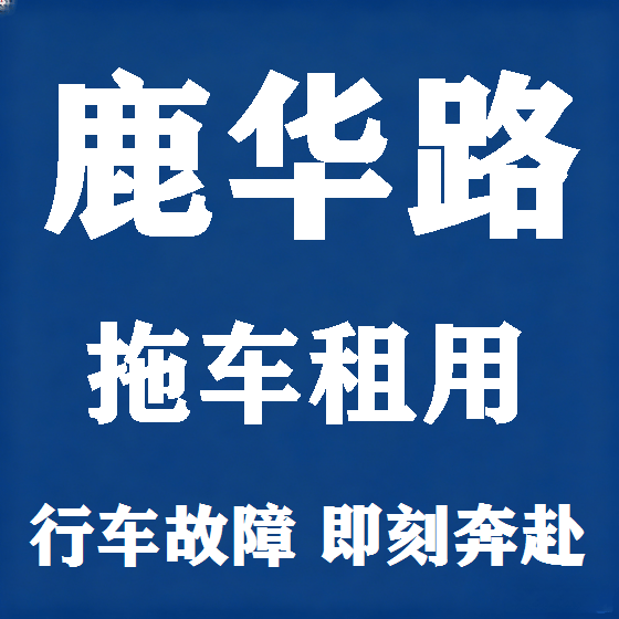 北京鹿华路拖车救援租赁图