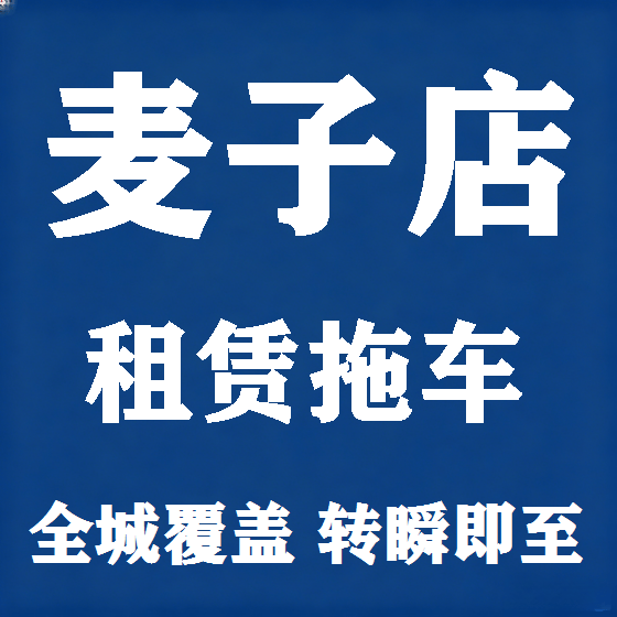 北京麦子店拖车救援租赁图
