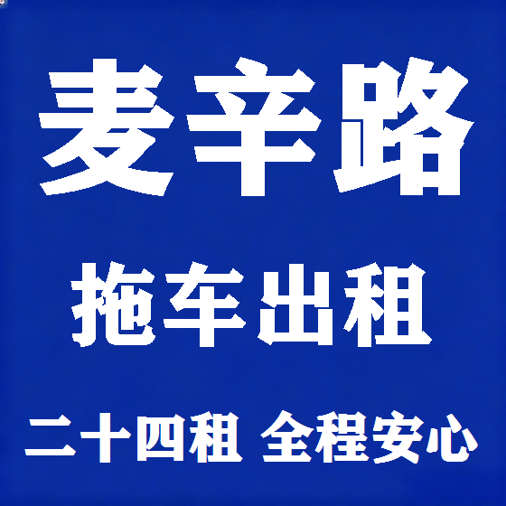 北京麦辛路拖车救援租赁图
