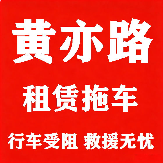 北京黄亦路拖车救援租赁图