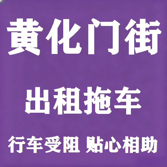 北京黄化门街拖车救援租赁图