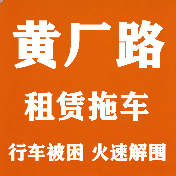 北京黄厂路拖车救援租赁图