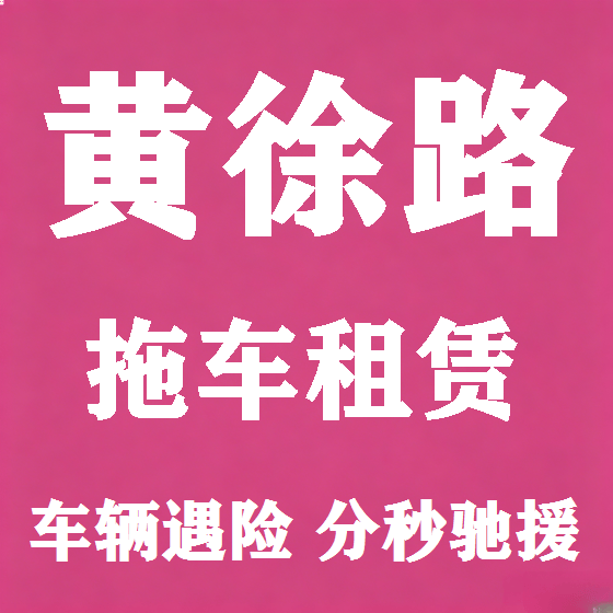 北京黄徐路拖车救援租赁图