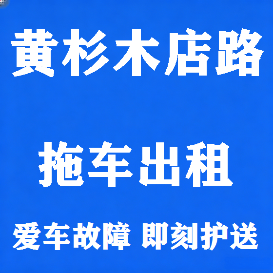 北京黄杉木店路拖车救援租赁图