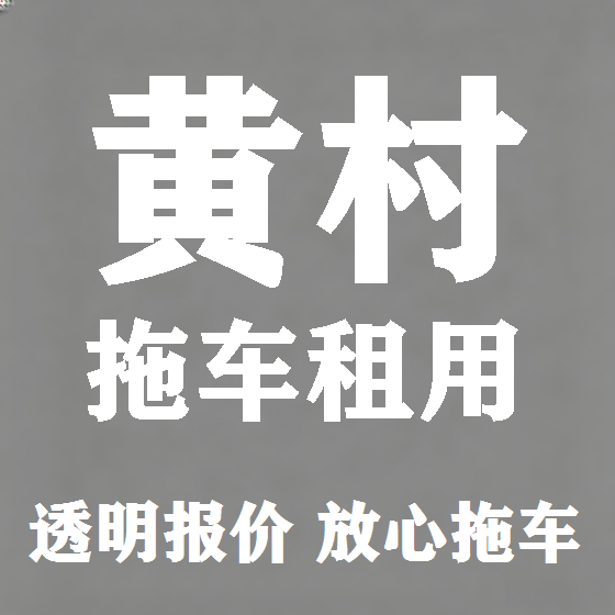 北京黄村拖车救援租赁图