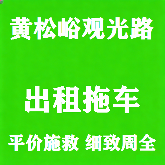 北京黄松峪观光路拖车救援租赁图