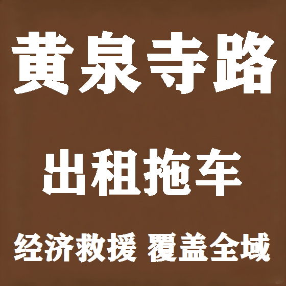 北京黄泉寺路拖车救援租赁图