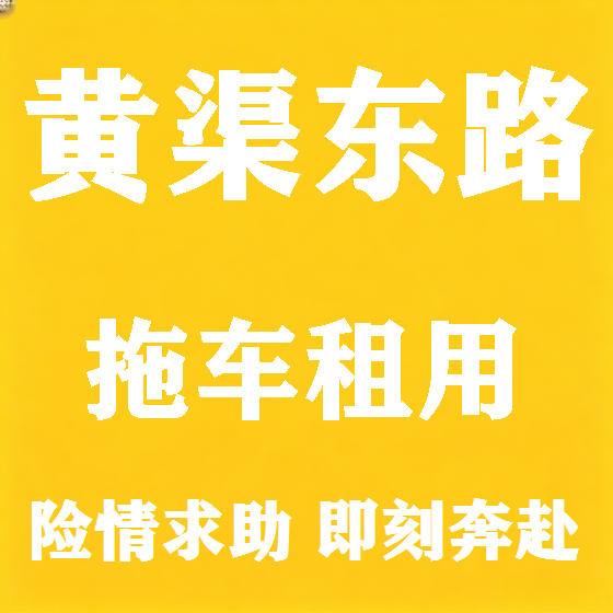 北京黄渠东路拖车救援租赁图