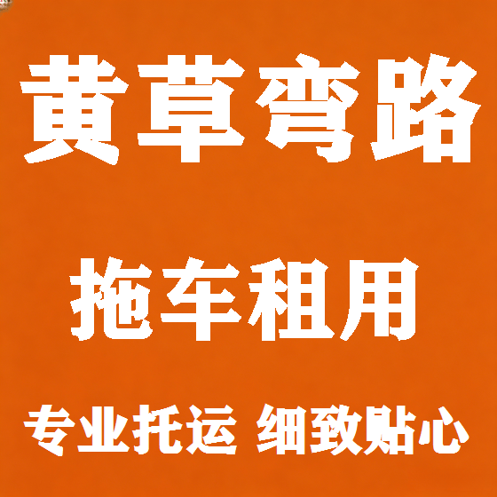 北京黄草弯路拖车救援租赁图