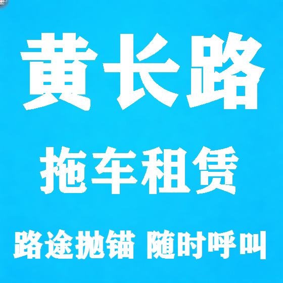 北京黄长路拖车救援租赁图