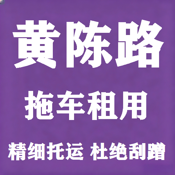 北京黄陈路拖车救援租赁图