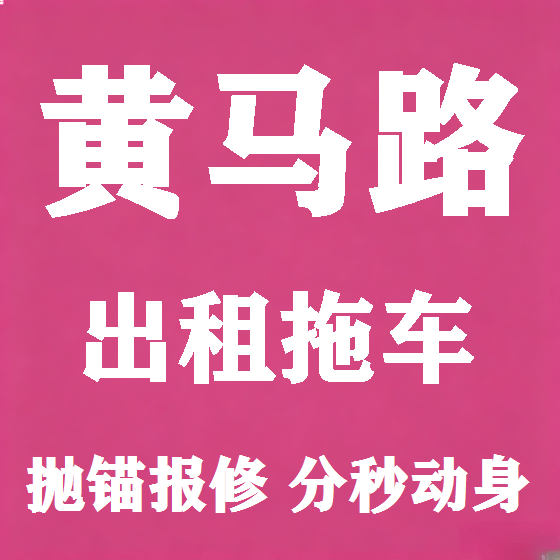 北京黄马路拖车救援租赁图