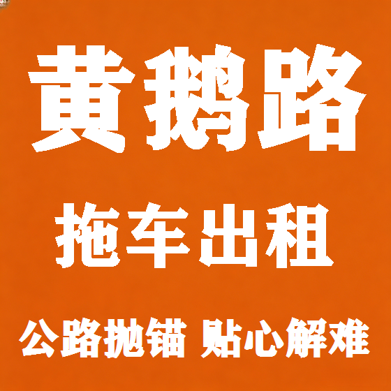 北京黄鹅路拖车救援租赁图