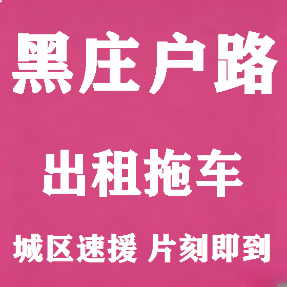 北京黑庄户路拖车救援租赁图