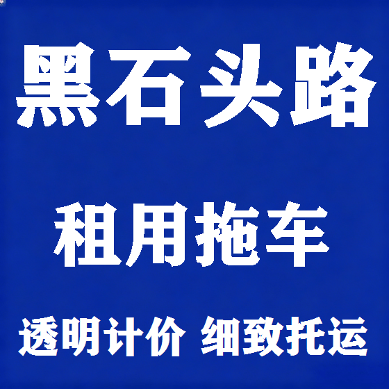 北京黑石头路拖车救援租赁图
