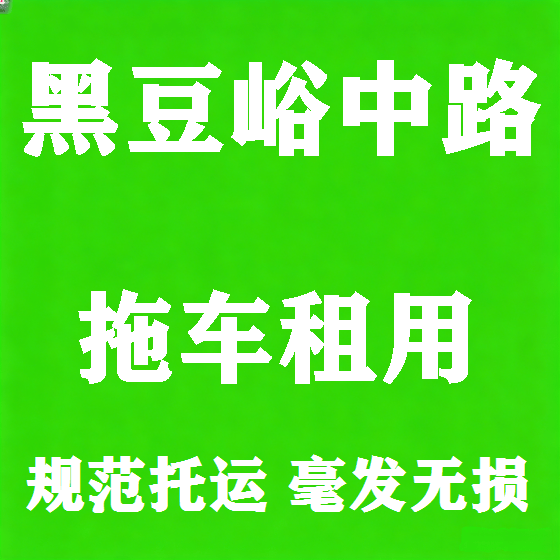 北京黑豆峪中路拖车救援租赁图
