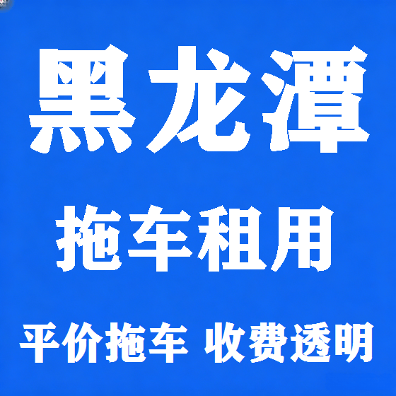 北京黑龙潭拖车救援租赁图