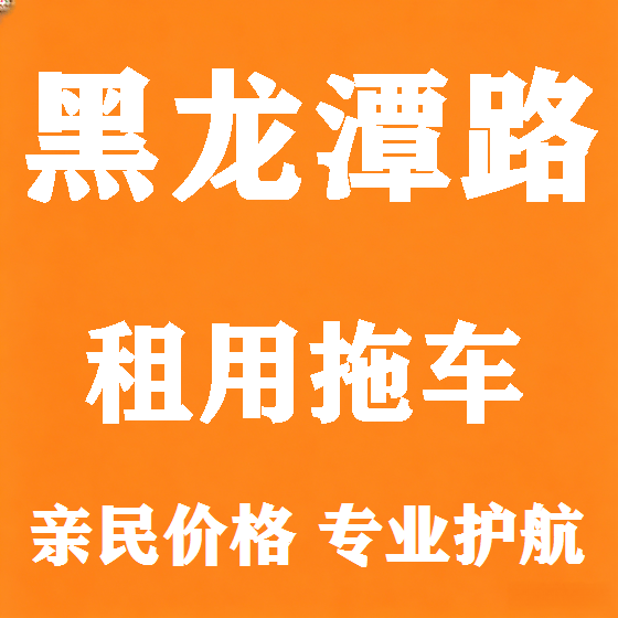 北京黑龙潭路拖车救援租赁图