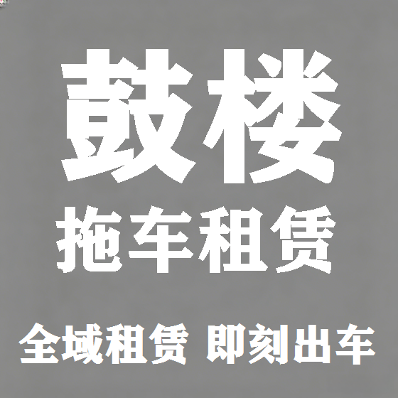 北京鼓楼拖车救援租赁图