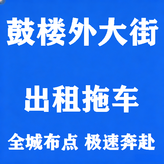 北京鼓楼外大街拖车救援租赁图