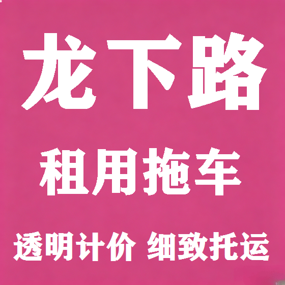 北京龙下路拖车救援租赁图