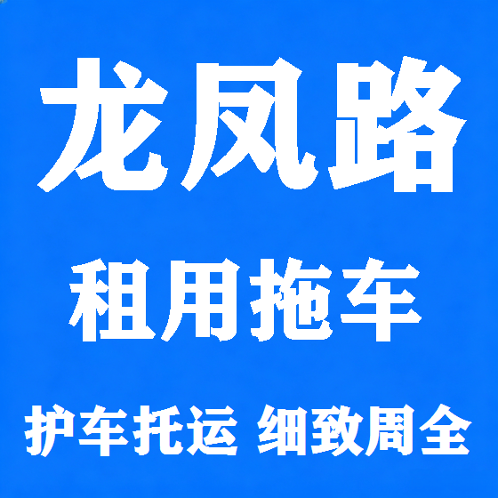 北京龙凤路拖车救援租赁图