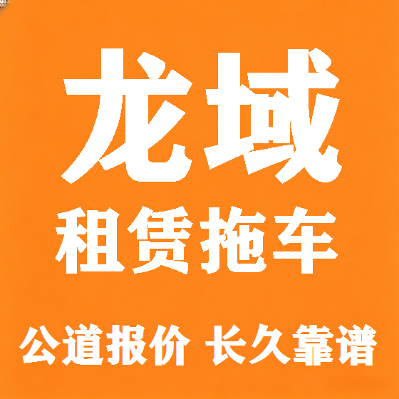 北京龙域拖车救援租赁图