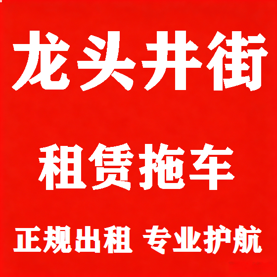 北京龙头井街拖车救援租赁图