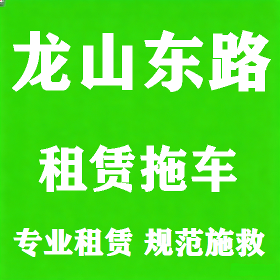 北京龙山东路拖车救援租赁图