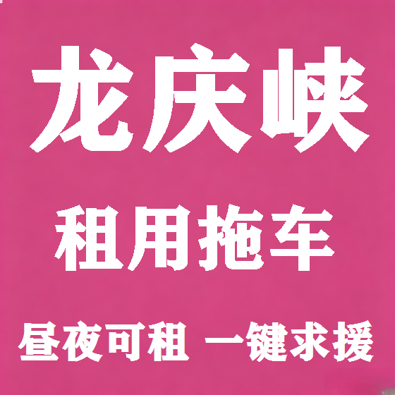 北京龙庆峡拖车救援租赁图