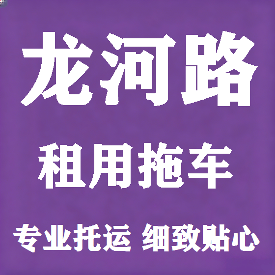 北京龙河路拖车救援租赁图