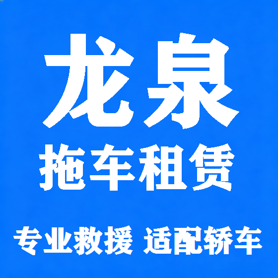 北京龙泉拖车救援租赁图
