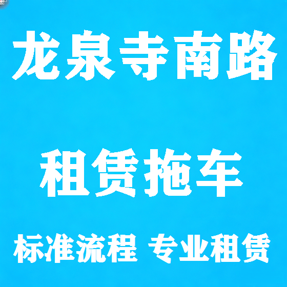 北京龙泉寺南路拖车救援租赁图