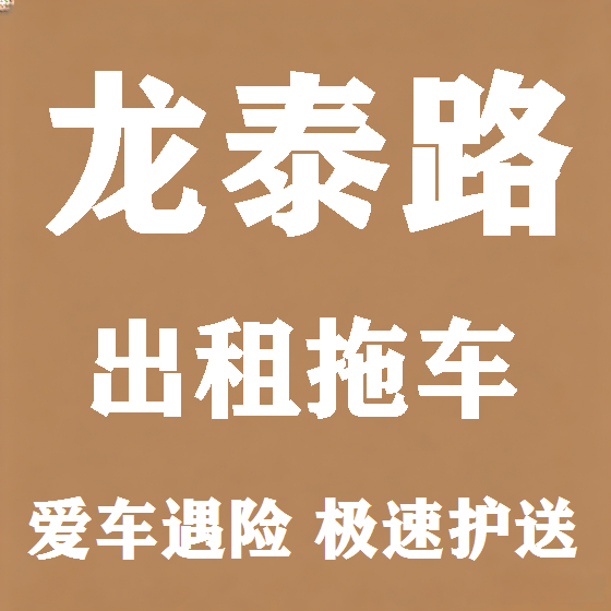 北京龙泰路拖车救援租赁图