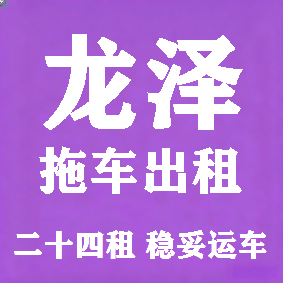 北京龙泽拖车救援租赁图