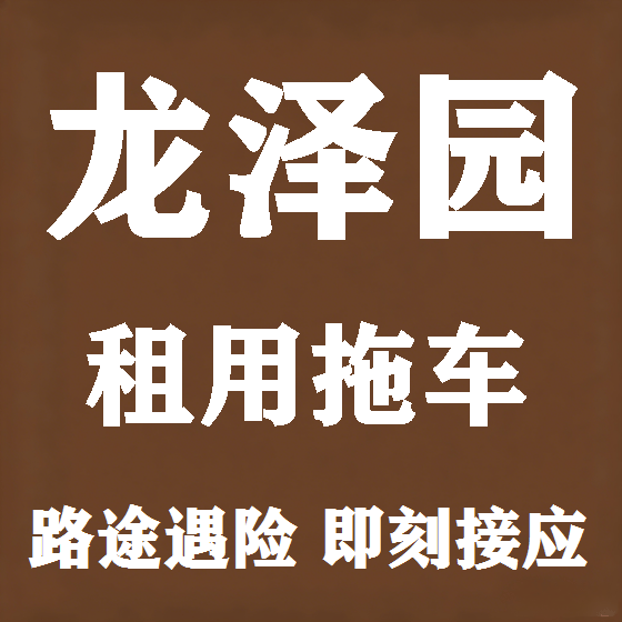 北京龙泽园拖车救援租赁图