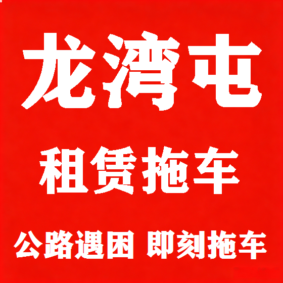 北京龙湾屯拖车救援租赁图