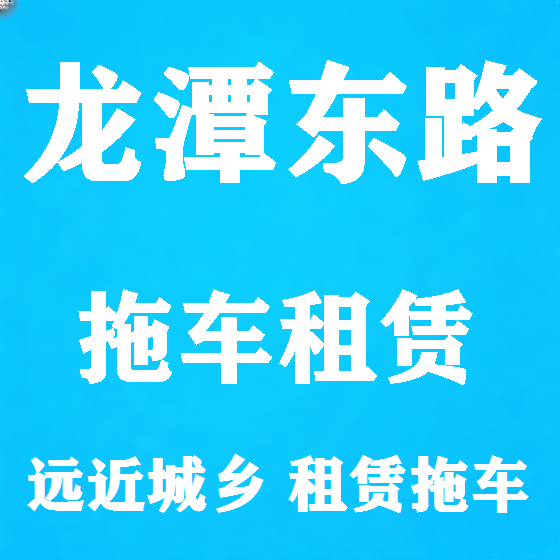 北京龙潭东路拖车救援租赁图