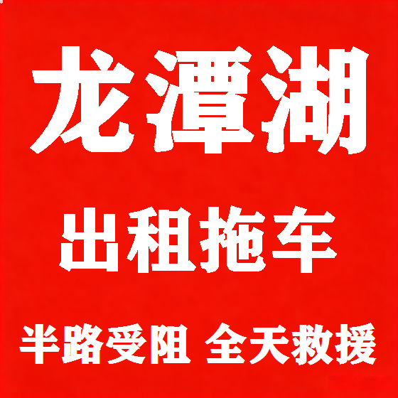 北京龙潭湖拖车救援租赁图