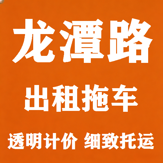 北京龙潭路拖车救援租赁图