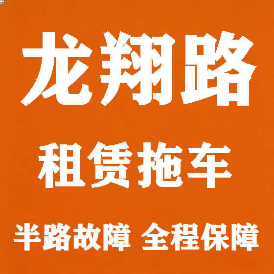 北京龙翔路拖车救援租赁图