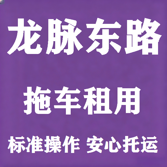 北京龙脉东路拖车救援租赁图