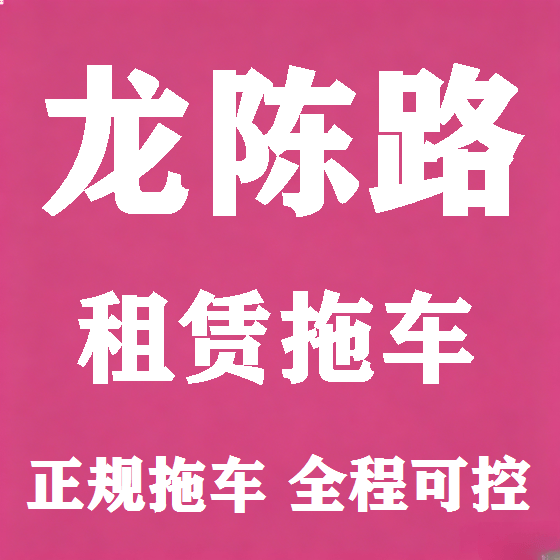 北京龙陈路拖车救援租赁图